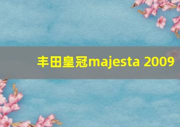 丰田皇冠majesta 2009